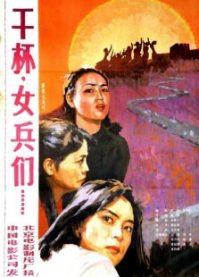 干杯，女兵們