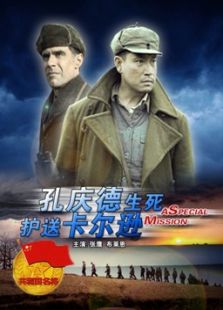孔慶德生死護送卡爾遜