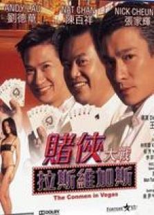 賭俠大戰(zhàn)拉斯維加斯 粵語