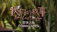 電影《我們的故事》預(yù)告片
