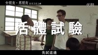電影【女朋友。男朋友】無(wú)敵篇 1：桂綸鎂為戲剃頭，張孝全理容院開(kāi)張