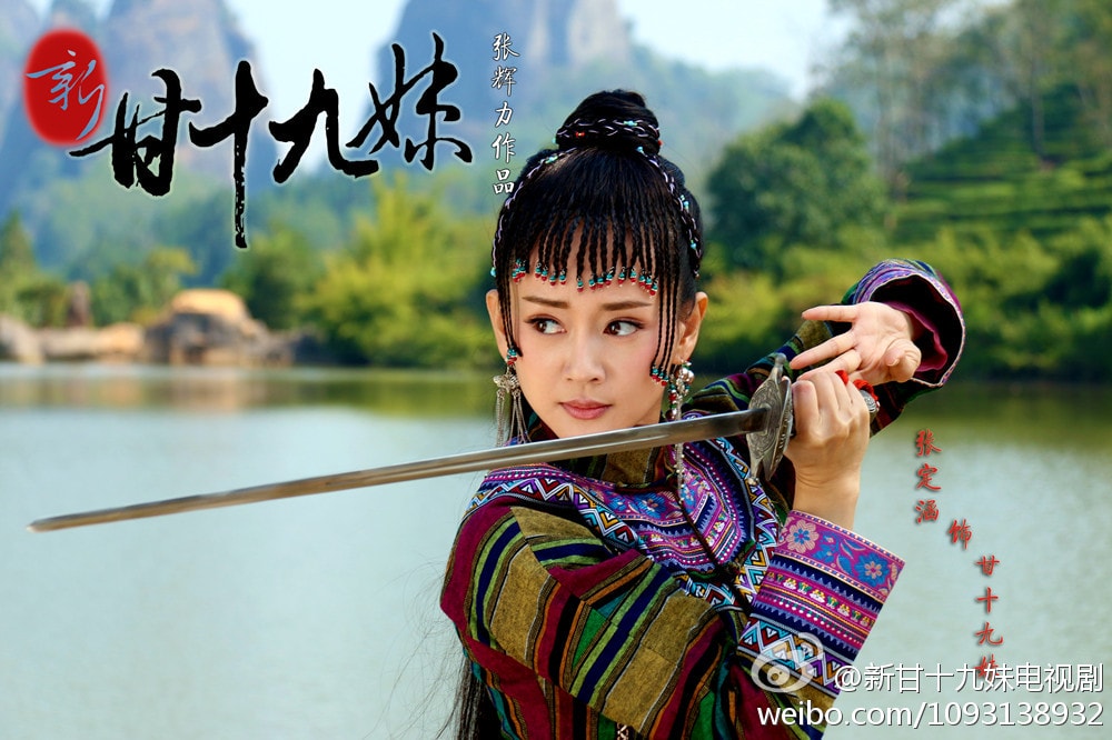 新甘十九妹  照片