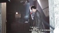 《彼岸1945》花絮： 仔仔周渝民嚇得不輕