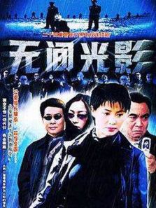 無(wú)間光影