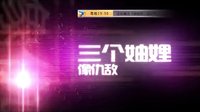 河北衛(wèi)視《妯娌的三國時代》今晚播出