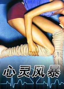 心靈風暴