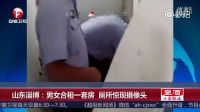 男女合租一套房 廁所驚現攝像頭