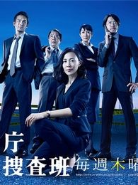 警視廳繼續搜查班