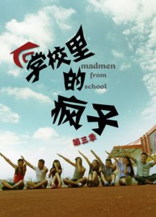 學(xué)校里的瘋子 第3季