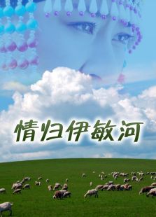 情歸伊敏河