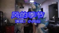 風(fēng)的季節(jié)