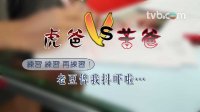 超能老豆 - 陳智燊、趙希洛專訪二：狂練習！老豆俾我抖嚇啦…… (TVB)