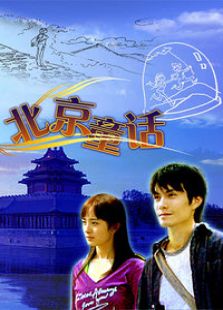 北京童話