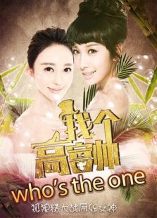 找個高富帥