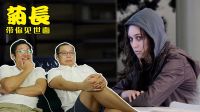 同學變魔王，交友不慎最冤死法 10【毒舌電影】