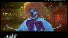 惡搞片段之郭富城小丑