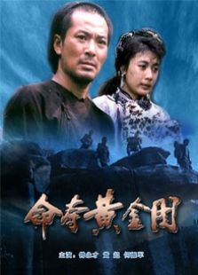 命奪黃金圖