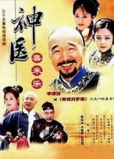 神醫(yī)喜來(lái)樂(lè)