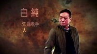《拆局專家》拆局專家本領(lǐng)大 帥氣出動(dòng)解困局