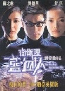 衛斯理藍血人-粵語