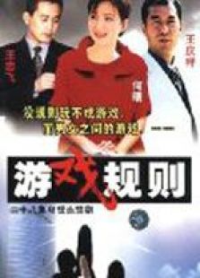 游戲規(guī)則