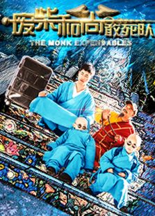 廢柴和尚敢死隊