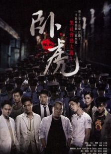 臥虎（粵語(yǔ)）