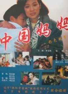 中國媽媽