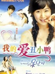 我的愛，丑八怪