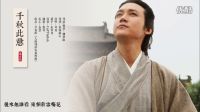 千秋此意 By 司夏 西國海妖（人間詞話專輯收錄曲）蘇東坡的人生哲學(xué)