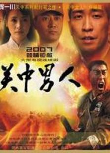 關中男人