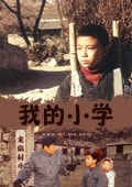 我的小學