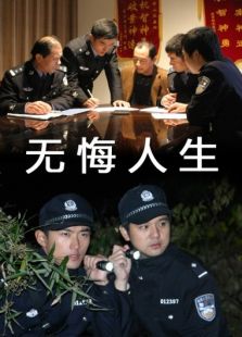 無悔人生