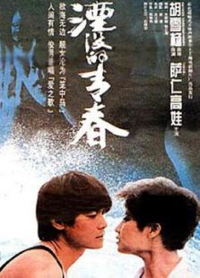 湮沒的青春
