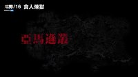 《食人煉獄》電影預(yù)告