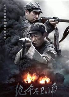 絕命后衛師