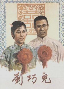劉巧兒 評劇
