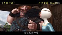 皮克斯《勇敢傳說》中文高清新預告 叛逆公主驚艷亮相