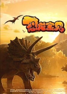 恐龍寶貝