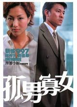 孤男寡女海報(bào)劇照