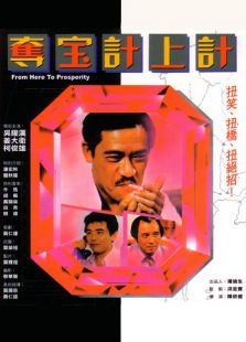 奪寶計(jì)上計(jì)