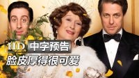 梅姨新作《走音歌后/跑調(diào)天后Florence Foster Jenkins》高清中字香港版預告：梅麗爾·斯特里普|休·格蘭特|生活大爆炸Howard西蒙赫爾伯格