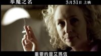 [著魔的愛(ài)瑪·埃文斯](奉魔之名)香港預(yù)告片