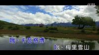 雪蓮三姐妹-看見了你梅里雪山(原版)紅日藍月KTV推介