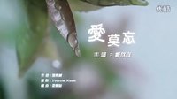 A Time Of Love 愛(ài)情來(lái)的時(shí)候 馬來(lái)西亞篇《悲》mv 主題曲 愛(ài)莫忘 鄭欣宜