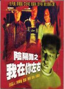 陰陽路2我在你左右 粵語版