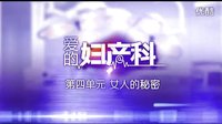 [芒果撈]愛的婦產科 第四篇 女人的秘密 預告