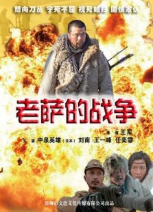 老薩的戰爭