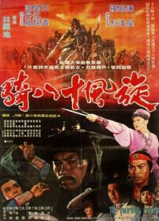 旋風十八騎