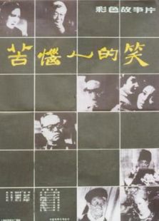 苦惱人的笑